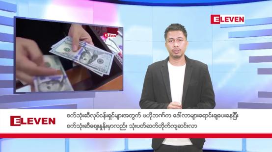 Embedded thumbnail for မေလ ၉ ရက်နေ့ ညနေပိုင်း သတင်းအစီအစဉ်