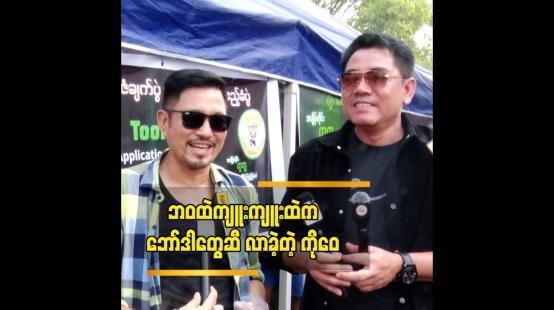 Embedded thumbnail for ဘဝထဲက ကျူးဇာတ်လမ်းမှာ ကျွန်တော်ဇာတ်ရုပ်က ငါးစျေးမှာ ကုန်ထမ်းတဲ့သူပါ&amp;quot;ဝေဠုကျော်