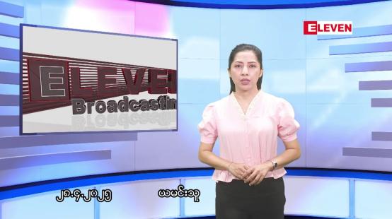 Embedded thumbnail for ဧပြီလ ၂၈ ရက်နေ့ နံနက်ပိုင်းသတင်းအစီအစဉ် 