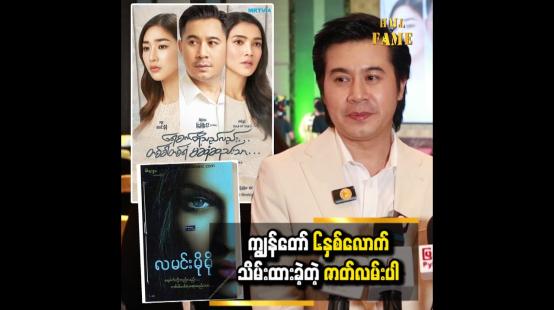 Embedded thumbnail for လူငယ်ဇာတ်ရုပ်မှာ ပုံစံမတူမှာ စိုးရိမ်ခဲ့တယ်။ သေချာပြင်ဆင်ခဲ့ရပါတယ်  နေတိုး