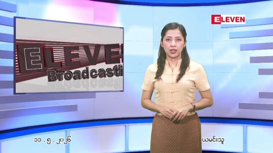 Embedded thumbnail for မေ ၁၁ ရက် ညနေခင်း သတင်း အစီအစဉ်