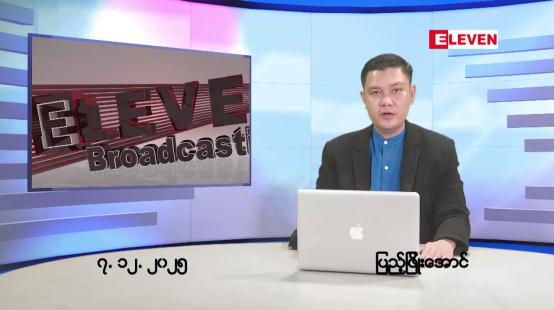 Embedded thumbnail for ဒီဇင်ဘာ ၇ ရက်ညပိုင်းသတင်းအစီအစဉ်