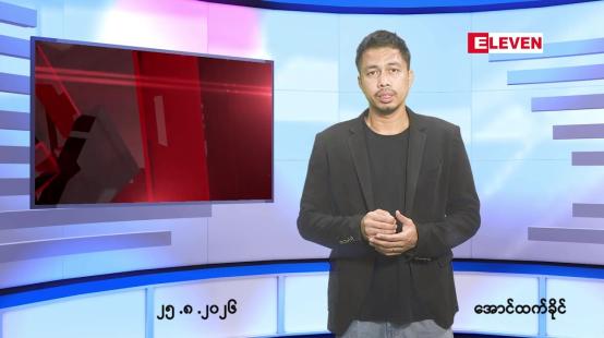 Embedded thumbnail for   သြဂုတ် ၂၅ ရက် ညနေခင်း သတင်း အစီအစဉ် 