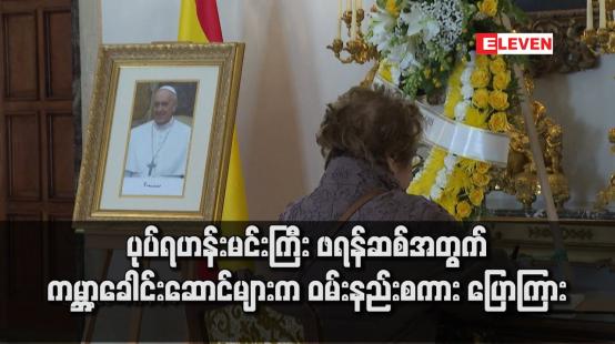Embedded thumbnail for ပုပ်ရဟန်းမင်းကြီး ဖရန်ဆစ်အတွက် ကမ္ဘာ့ခေါင်းဆောင်များက ဝမ်းနည်းစကား ပြောကြား