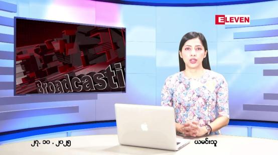 Embedded thumbnail for  အောက်တိုဘာ ၂၇ ရက် ညနေခင်း သတင်း အစီအစဉ်