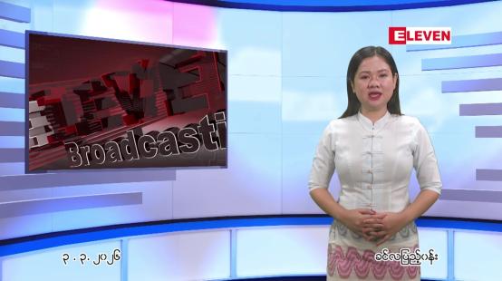 Embedded thumbnail for  မတ်လ ၃ ရက် ညနေခင်း သတင်း အစီအစဉ် 
