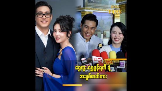 Embedded thumbnail for နင့််နေအောင် ခံစားရမယ့် အချစ်ဇာတ်လမ်းလေးပါ ” ဆိုတဲ့ ရွှေထူး ရွှေမှုန်ရတီ