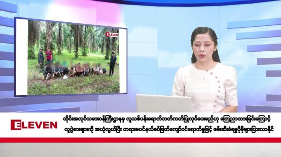 Embedded thumbnail for ဒီဇင်ဘာ ၆ ရက်နေ့ နံနက်ပိုင်းသတင်းအစီအစဉ်