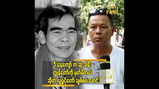 Embedded thumbnail for ဦးနေကျော် ဆေးရုံတက်တဲ့ကာလလည်း ဟင်းတွေ ချက်ပို့ဖြစ်တယ်လူရွှင်တော် ချစ်စမ်းမောင်