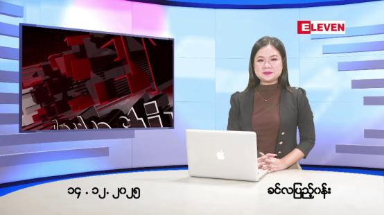 Embedded thumbnail for ■ဒီဇင်ဘာ ၁၄ ရက်နေ့ နံနက်ခင်းသတင်းအစီအစဉ်