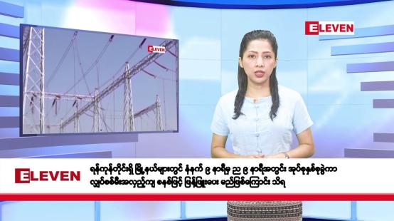 Embedded thumbnail for မတ်လ ၂၀ ရက်နေ့ နံနက်ပိုင်းသတင်းအစီအစဉ်