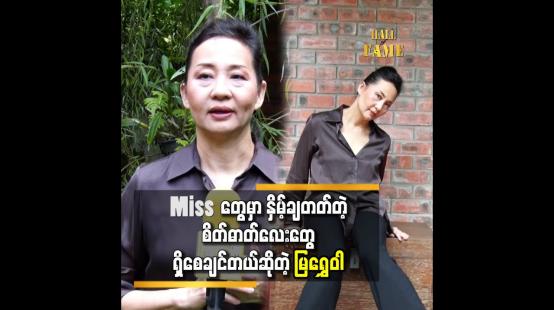 Embedded thumbnail for ပံ့ပိုးပေးမယ့်သူရှိမှလည်း ထိပ်ဆုံးရောက်နိုင်မှာပါ &amp;#039;&amp;#039;ဆိုတဲ့ မမြရွှေဝါ