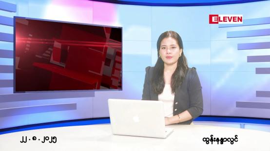 Embedded thumbnail for ■ သြဂုတ်လ ၂၂ ရက်နေ့ နံနက်ပိုင်းသတင်းအစီအစဉ်
