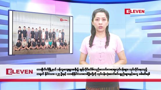 Embedded thumbnail for ဧပြီ ၉ ရက်နေ့ နံနက်ပိုင်း သတင်းအစီအစဉ် 