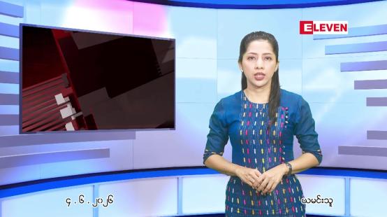 Embedded thumbnail for  ဇွန် ၄ ရက် ညနေခင်း သတင်း အစီအစဉ် 