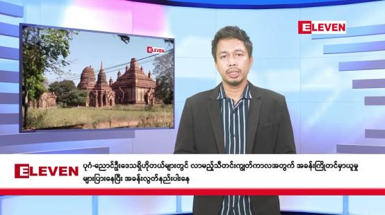 Embedded thumbnail for အောက်တိုဘာ ၃ ရက် ညနေခင်း သတင်းအစီအစဉ်