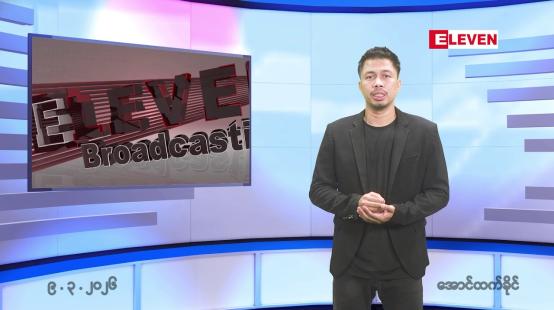 Embedded thumbnail for ■မတ် ၉ ရက်နေ့ နံနက်ခင်းသတင်းအစီအစဉ်
