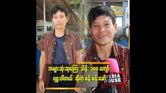 Embedded thumbnail for လက်ရွေးစင် ကစားသမားတစ်ယောက်က ဒီလိုကြီး ဘဝဖြတ်သန်းရလားဆိုပြီး 