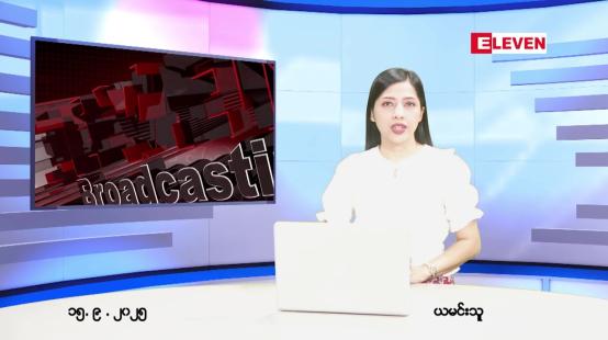 Embedded thumbnail for စက်တင်ဘာ ၁၅ ရက် ညနေခင်း သတင်း အစီအစဉ် 