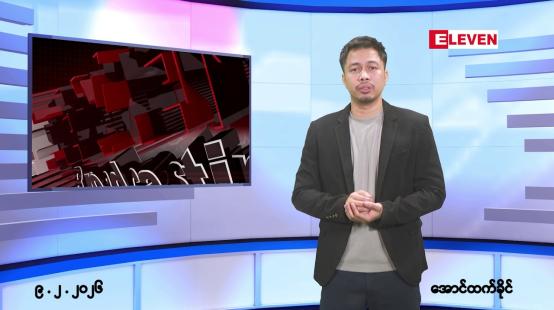 Embedded thumbnail for ■ဖေဖော်ဝါရီ ၉ ရက်နေ့ နံနက်ခင်းသတင်အစီအစဉ်