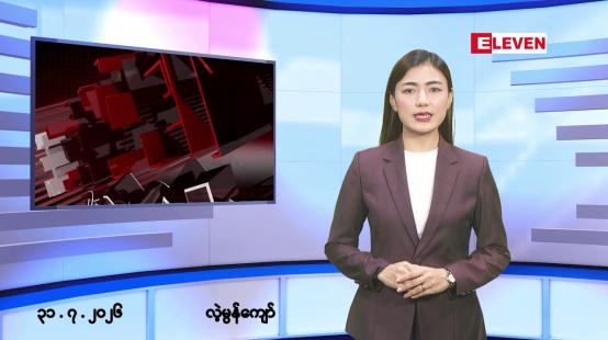 Embedded thumbnail for ဇူလိုင် ၃၁ ရက် မနက်ပိုင်းသတင်းအစီအစဉ်