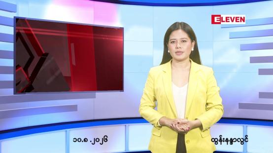 Embedded thumbnail for သြဂုတ် ၁၀ ရက် ညနေခင်း သတင်း အစီအစဉ်