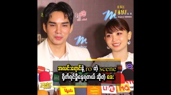 Embedded thumbnail for rehearsal လုပ်တုန်းက ကိုယ့်ကောင်မလေးကို ပစ်ခတ် ညင်ညင်သာသာမချဘူး &amp;quot; ဆိုတဲ့ ခင်ဝင့်ဝါ