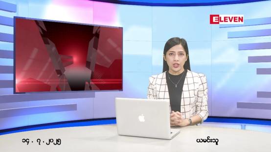 Embedded thumbnail for ဇူလိုင် ၁၁ ရက် ညနေခင်း သတင်း အစီအစဉ် 