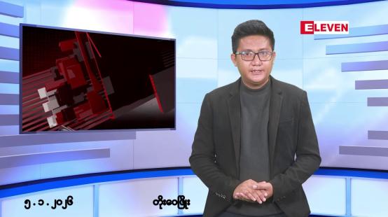 Embedded thumbnail for ■ဇန်နဝါရီ ၅ ရက်မနက်ပိုင်းသတင်းအစီအစဉ်(တိုက်ရိုက်ထုတ်လွှင့်မှု)