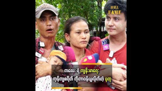 Embedded thumbnail for ကိုယ့်သားသမီးကို သူများ မပေးပါဘူး..လင်မယားစိတ်ဆိုးပြီး ပြောလိုက်တဲ့ စကားပါ ဆိုတဲ့ ကလေးမိဘ
