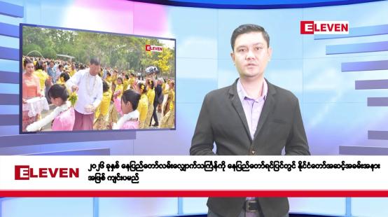 Embedded thumbnail for မတ်လ ၂၇ ရက်နေ့ နံနက်ပိုင်းသတင်းအစီအစဉ်