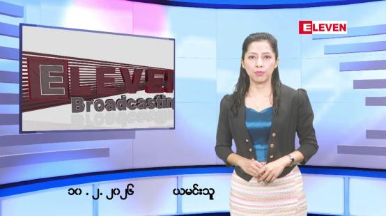 Embedded thumbnail for ဖေဖော်ဝါရီလ ၁၀ ရက်နေ့ နံနက်ပိုင်းသတင်းအစီအစဉ် 