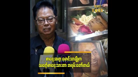 Embedded thumbnail for မောင်သာချိုက ဟောပြောတာလည်း ကောင်းတယ်။ စာရေးတာလည်း ကောင်းတယ် 