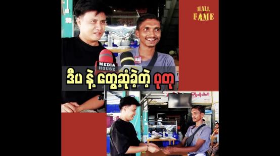 Embedded thumbnail for ပရဟိတစိတ်နဲ့ ကူညီခဲ့တဲ့ ကိုဒီပအတွက် တတ်နိုင်သလောက် လက်ဆောင်လာကူညီခဲ့ပါတယ်&amp;quot; ဆိုတဲ့ ပုတု