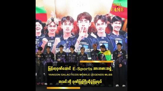 Embedded thumbnail for YANGON GALACTICOS MOBILE LEGENDS MLBB အသင်းကို ဂုဏ်ပြုကြိုဆိုပွဲပြုလုပ်