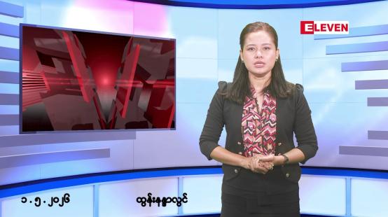 Embedded thumbnail for ■မေလ ၁ ရက် နံနက်ပိုင်းသတင်းအစီအစဉ်
