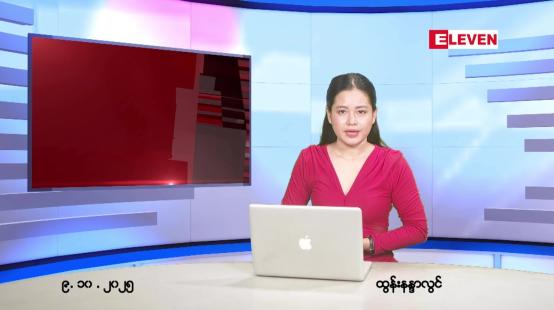 Embedded thumbnail for  အောက်တိုဘာ ၉ ရက် ညနေခင်း သတင်း အစီအစဉ် 