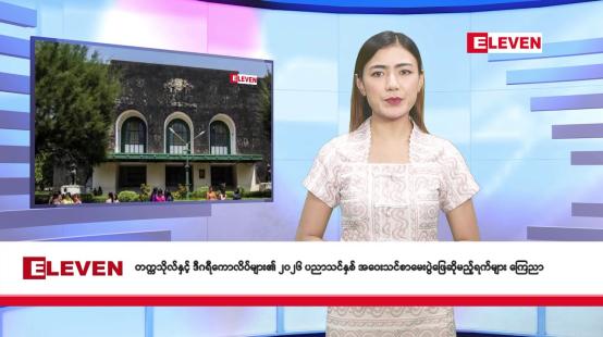 Embedded thumbnail for စက်တင်ဘာ ၁၉ ရက် နံနက်ခင်း သတင်း အစီအစဉ်