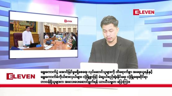 Embedded thumbnail for စက်တင်ဘာ ၁၄ ရက်နေ့ နံနက်ခင်း သတင်းအစီအစဉ်