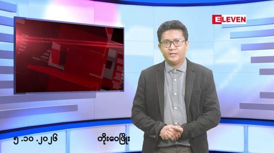 Embedded thumbnail for ■အောက်တိုဘာ ၅ ရက် မနက်ပိုင်းသတင်းအစီအစဉ်