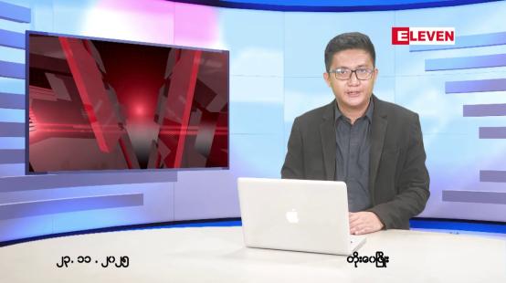 Embedded thumbnail for နိုဝင်ဘာ ၂၃ ရက် ညနေခင်းသတင်းအစီအစဉ်