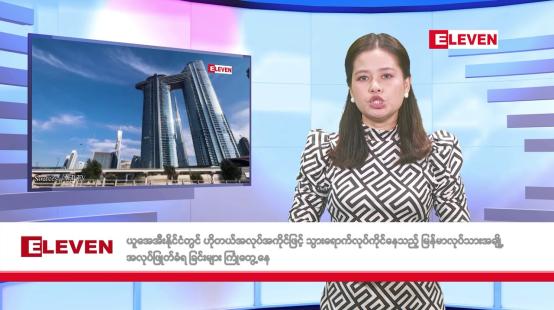 Embedded thumbnail for မေလ ၂၃ ရက်နေ့ နံနက်ပိုင်းသတင်းအစီအစဉ်