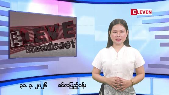 Embedded thumbnail for မတ်လ ၃၁ ရက်နေ့ နံနက်ပိုင်းသတင်းအစီအစဉ်