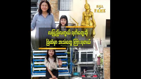 Embedded thumbnail for မမြင်ရတဲ့ မိသားစု တစ်စုရှိနေတယ်ဆိုတာ ယုံကြည်တယ် &amp;quot;ဒီအိမ်နဲ့ ခြံမှာနေတာ ၁၀ နှစ်ကျော်ပြီ