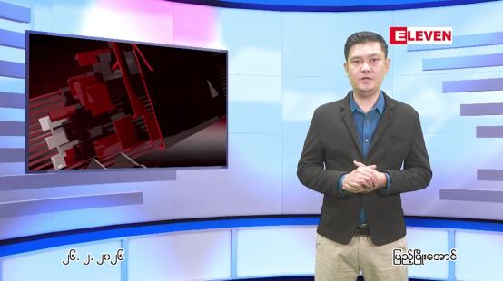 Embedded thumbnail for  ဖေဖေါ်ဝါရီ ၂၆ ရက် ညနေခင်း သတင်း အစီအစဉ် 