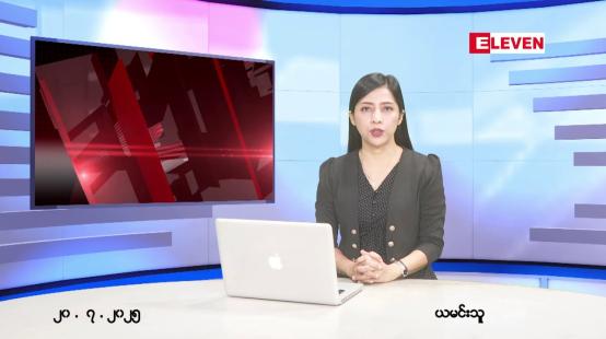 Embedded thumbnail for ဇူလိုင်လ ၂၀ ရက်နေ့ နံနက်ပိုင်းသတင်းအစီအစဉ် 