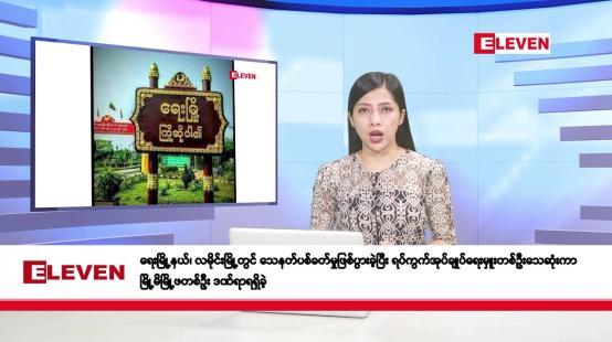 Embedded thumbnail for စက်တင်ဘာ ၃၀ ရက်နေ့ နံနက်ပိုင်းသတင်းအစီအစဉ် 