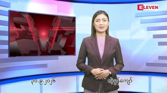 Embedded thumbnail for စက်တင်ဘာ ၃၀ ရက် ညနေခင်း သတင်း အစီအစဉ်