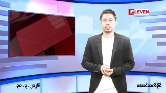 Embedded thumbnail for မတ် ၃၀ ရက်နေ့ နံနက်ခင်းသတင်းအစီအစဉ်