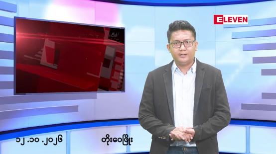 Embedded thumbnail for အောက်တိုဘာ ၁၂ ရက် မနက်ပိုင်းသတင်းအစီအစဉ်